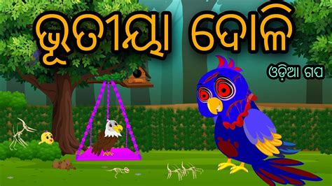 Bhutiya Doli Tiki Chadhei Tuni Chidiya Bird Stories Odia Gapa Fairytale