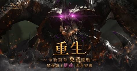 《天堂 Remastered》「龍之副本」以新形式登場 預告 2020 年正式轉為免費制《lineage Online》 巴哈姆特