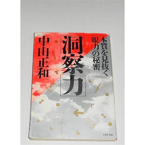 洞察力 本質を見抜く「眼力」の秘密 中山正和 Php文庫 誰でもできる鍛錬法の通販 By ととろのページ｜ラクマ