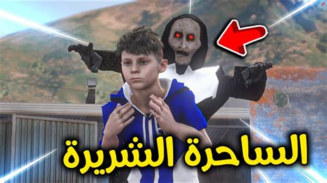 الساحرة الشريرة خطفتني 😰🔥 L فلم قراند Youtube