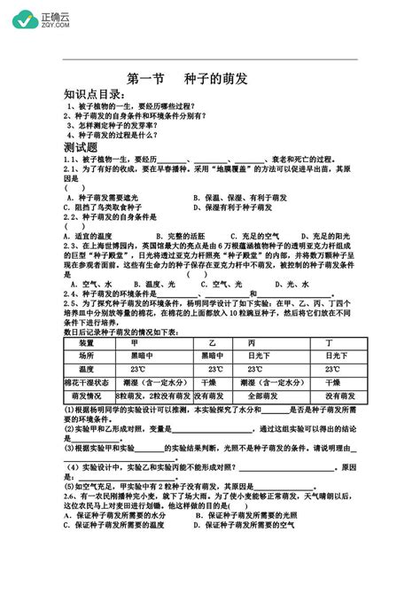 生物中考复习 种子的萌发 同步 正确云资源