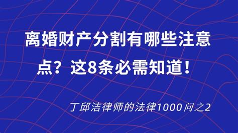 离婚财产分割有哪些注意点，这8条必知 丁邱洁律师的法律1000问之2 知乎