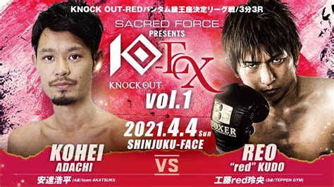 【sacred Force Presents Knock Out Ex 2021 Vol 1】安達浩平 Vs 工藤“red”玲央 Youtube