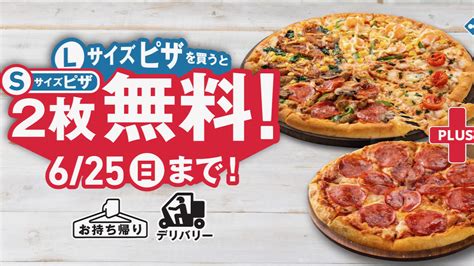 【ドミノ・ピザ】「lサイズピザを買うとsサイズピザ2枚無料 」伝説のキャンペーン619より7日間限定復活 Appbank