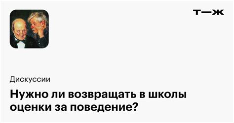 Нужно ли возвращать в школы оценки за поведение