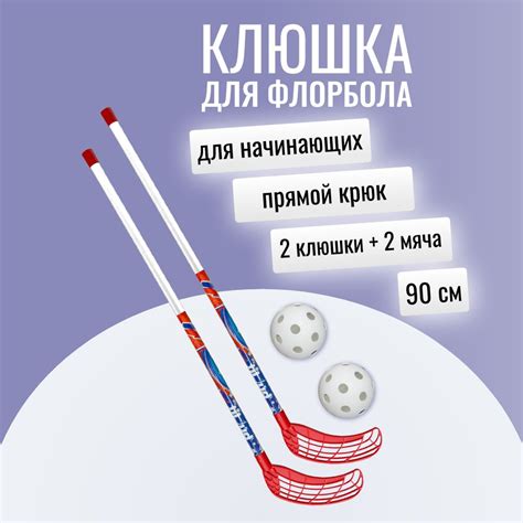 Клюшка для флорбола Набор для флорбола АЛИСА (2 клюшки, 2 мяча), Прямой ...