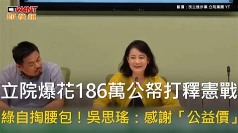 Ctwant 政治新聞 立院爆花186萬公帑打釋憲戰 綠自掏腰包！吳思瑤：感謝「公益價」 Youtube