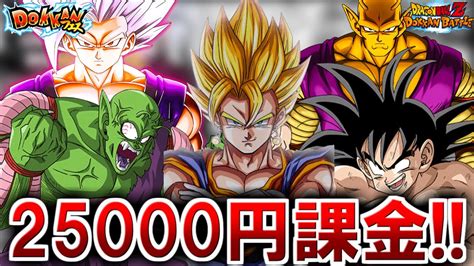 【ドッカンバトル・ガシャ】25000円課金 悟空・マジュニアwドッカンフェス 【dragonballz Dokkanbattle】 Youtube