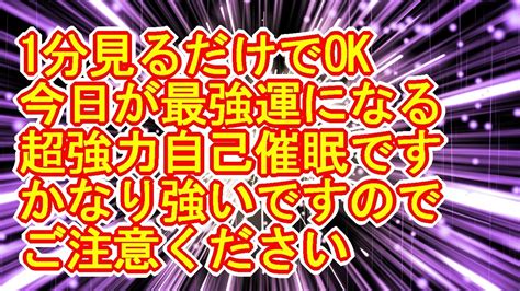 【1分見るだけでok】今日の運気が最強運になる超強力なサブリミナル効果入りの自己催眠963hz Youtube