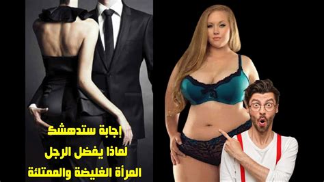 إجابة ستدهشك لماذا يفضل الرجل المرأة الغليضة والممتلئة Youtube