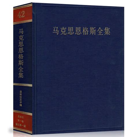 《马克思恩格斯全集（第42卷）》马克思 著孔网