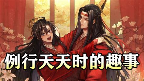 【例行天天时的趣事】wangxian 忘羡 忘羡同人故事 Audiobook Wangxianfanfiction Youtube