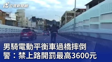 男騎電動平衡車過橋摔倒 警：禁上路開罰最高3600元｜20240109 公視晚間新聞 Youtube