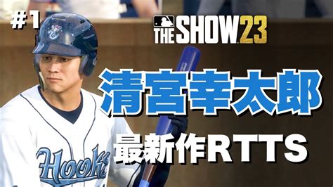 清宮幸太郎 世界のホームラン王への道 Mlb The Show 23 Rtts 1 Youtube