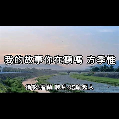 我的故事你在聽嗎 方季惟 回憶殺 歌詞 花蓮【完整歌曲請點擊上方 ︎影片連結進入觀賞】 Youtube