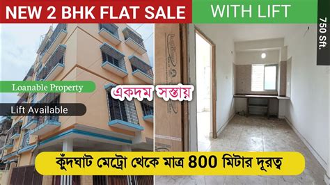 2 BHK NEW FLAT FOR SALE IN KUDGHAT METRO FLAT SALE IN KOLKATA TWO