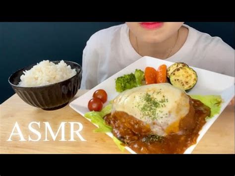 咀嚼音ASMRチーズON煮込みハンバーグを食べるl MUKBANG l EATING SOUNDS YouTube