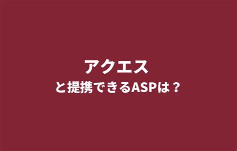 オンライン英会話「aques（アクエス）」とアフィリエイト提携できるaspは？ 提携先のアフィリエイトaspを探すなら「アフィサーチ」