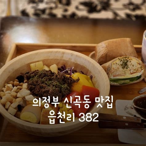 의정부신곡동맛집 샐러드 And 샌드위치 맛집 읍천리382 네이버 블로그