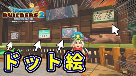 【ドラクエビルダーズ2】ドットで絵や文字を作ろう！【dragon Quest Builders2】 Youtube