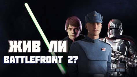 ЖИВ ЛИ Star Wars Battlefront 2 Youtube