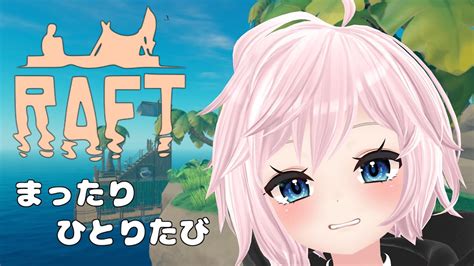 【raft】雑談しながらまったり漂流旅 Youtube