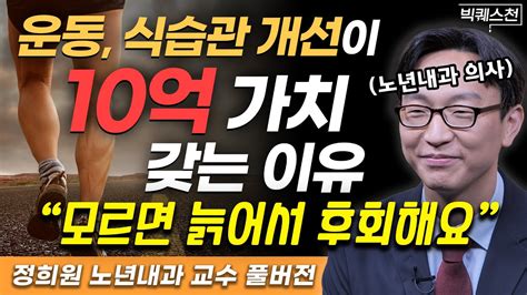 의외로 많은 분들이 놓치고 있습니다 노화의 속도 늦추고 젊게 살고 싶다면 반드시 바꿔야할 습관 정희원 서울아산병원 노년