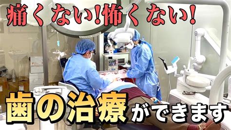 歯科恐怖症に対する治療とは！？【歯医者嫌いも必見です！！】 Youtube