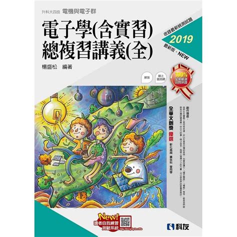 升科大四技－電子學（含實習）總複習講義（全）（2019最新版）（附解答本）－金石堂