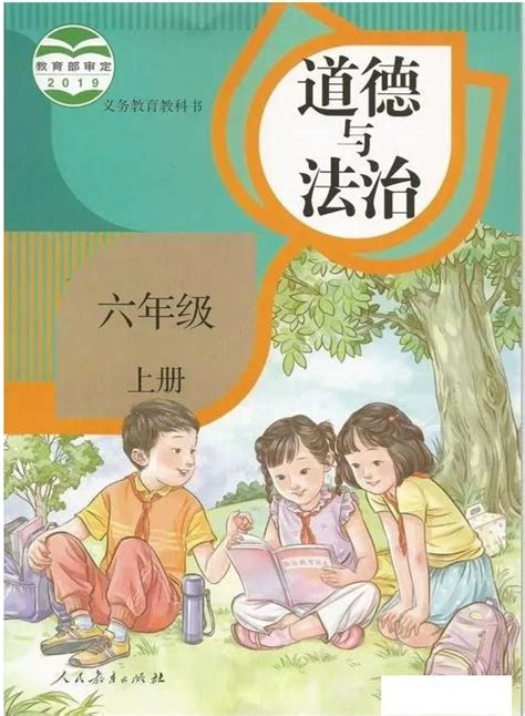 部编版道德与法治六年级上册电子课本书2023高清pdf电子版 教习网课件下载