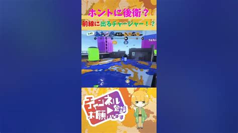 【最強後衛】本当にチャージャー？？前線を上げまくるチャージャー使い！【スプラ3】 Shorts Splatoon3 チャージャー