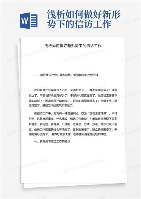 浅析如何做好新形势下的信访工作word模板下载编号lezgpyep熊猫办公