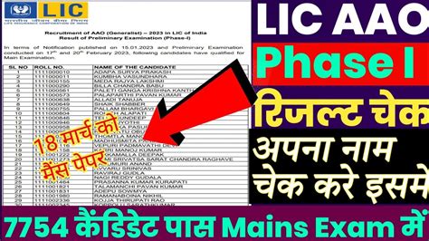 How To Check LIC AAO Result 2023 Licaaoprelims Lic Aao Phase I Result