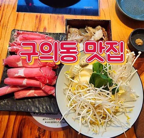 서울 구의동 맛집 추천 알아보기 7곳 첫 번째로 알아볼 구의동 맛