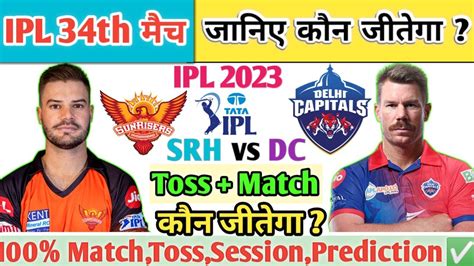 Hyderabad vs Delhi Aaj Ka Match Kaun Jitega जन SRH vs DC Toss Kon