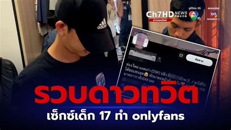 รวบหนุ่ม Ninja สยิวเด็ก 17 ปี ขายคลิปใน Onlyfans