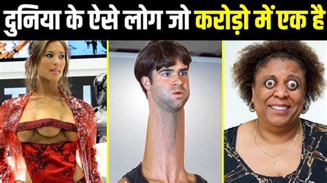 भगवान् ने बड़ी फुर्सत में इन लोगो को बनाया है 10 People You Wont Believe Exist Royal