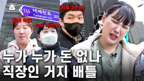 Eng 월급 카드값2만 원 내 월급 빼고 다 오르는 이유 킹요일 Ep08 테헤란로 Youtube