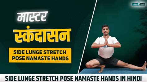 सकदसन Master Skandasana Side Lunge Stretch Yoga Pose A Journey