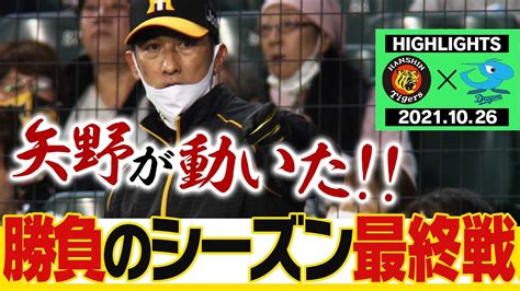 【10月26日阪神vs中日】運命の2021年シーズン最終戦！逆転優勝へ絶対に勝たなければならない戦い！矢野監督が動いた！！阪神タイガース密着！応援番組「虎バン」abcテレビ公式チャンネル