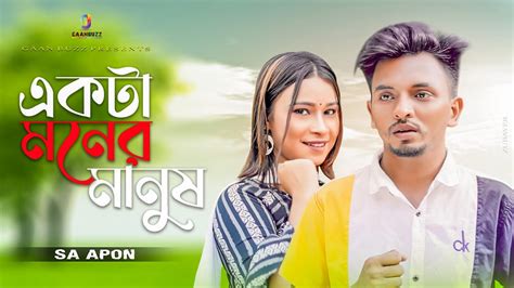 একট মনর মনষ কন হয ন পথবত Ekta Moner Manush SA Apon