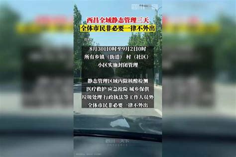 全域静态管理三天！8月30日0时至9月2日0时，在西昌市7个街道、18个乡镇实行全域静态管理西昌管理静态