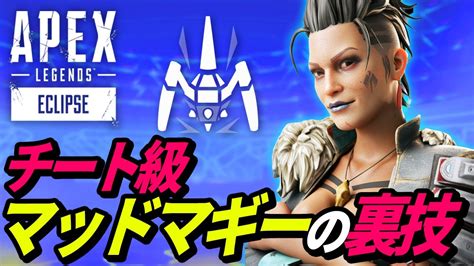 【知らないと損】マッドマギーのウォールハックの裏技がヤバイ！ 他【apex Legendsエーペックスレジェンズ】 Apex動画まとめ