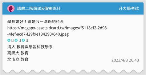 請教二階面試and備審資料 升大學考試板 Dcard