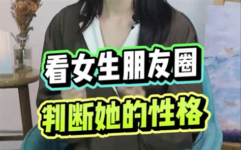 想知道你喜欢的女生是什么性格吗？看她朋友圈就知道了 哔哩哔哩