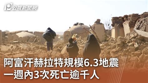 阿富汗赫拉特規模63地震 一週內3次死亡逾千人｜20231016 公視中晝新聞 Youtube