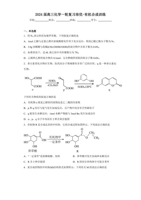 2024届高三化学一轮复习培优 有机合成训练（含解析） 21世纪教育网