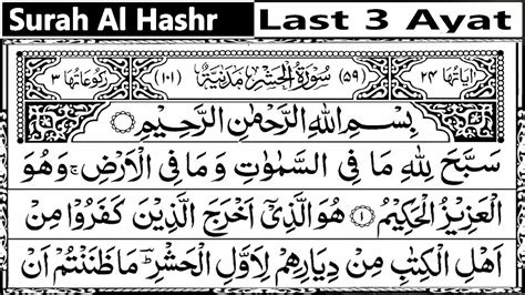 Surah Hashr Last 3 Ayat Surah Al Hashr Hd Arabic Text سورۃ