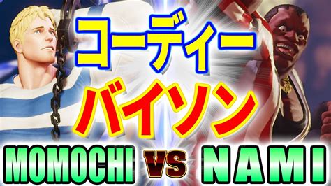 ストリートファイター5【ももち コーディー Vs Nami バイソン】momochi Cody Vs Nami Balrog