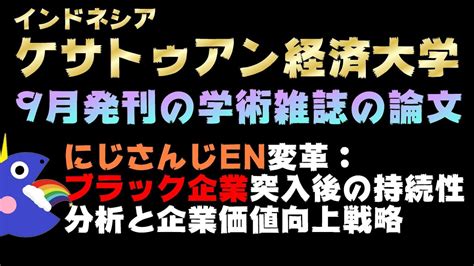 にじさんじ、インドネシアの経済大学の学術雑誌にブラック企業と名指しされる【えにから エニカラ Anycolor】 Youtube